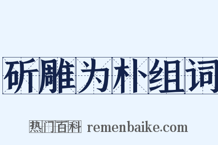 斫雕为朴组词是什么意思的图片